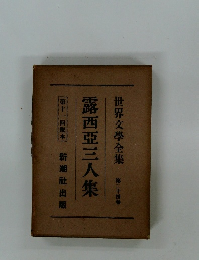 世界文學全集　24　露西亜三人集