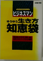 ゆうゆう 生き方  知恵袋
