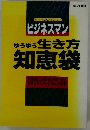 ゆうゆう 生き方  知恵袋