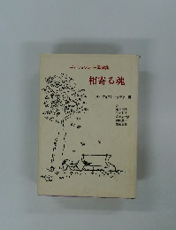 ギィ・フォワシィー幕劇集 相寄る魂