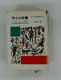 考える読書　第17回