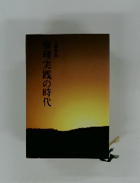 倫理実践の時代