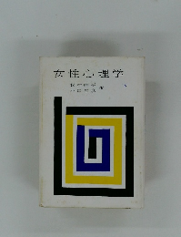 女性心理学　下