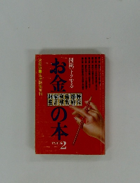 図説・トクする お金の本 PART 2