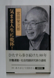 気まま人生に乾杯!