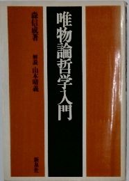 唯物論哲学入門