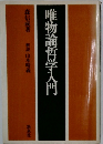 唯物論哲学入門
