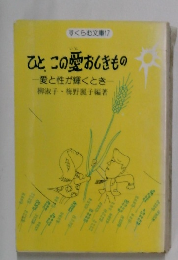 すくらむ文庫17　ひと、この愛おしきもの　愛と性が輝くとき