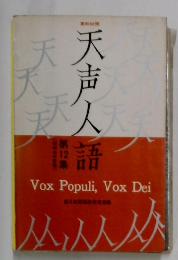 天声人語 12