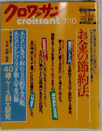 クロワッサン 7/10号