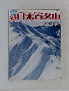 週刊続日本百名山　2002年2月号 No.6