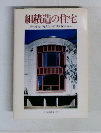 組積造の住宅<壁の建築〉の魅力をひきだす組積造の試み