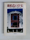 組積造の住宅<壁の建築〉の魅力をひきだす組積造の試み