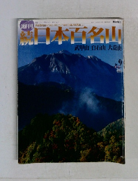 続日本百名山　2002年3月17日