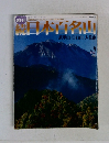 続日本百名山　2002年3月17日