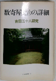 数寄屋造りの詳細　吉田五十八研究