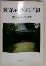 数寄屋造りの詳細　吉田五十八研究