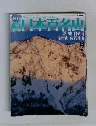 週刊続日本百名山　2002年4月号 No.14