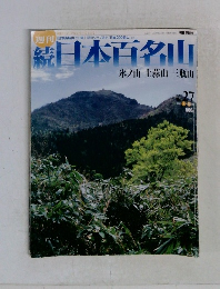 続日本百名山　No27　2002年7月28日
