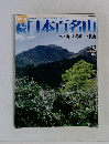 続日本百名山　No27　2002年7月28日