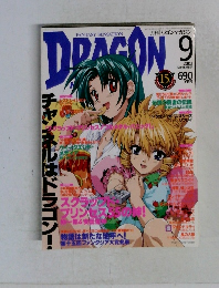 DRAGON MAGAZINE 2003年9月号