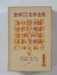 世界少年少女文学全集 1