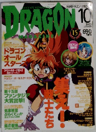 月刊ドラゴンマガジン　2003年10月号