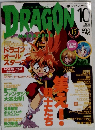 月刊ドラゴンマガジン　2003年10月号