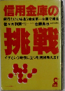 信用金庫の挑戦