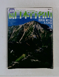 続日本百名山　No3　2002年 2月 3日
