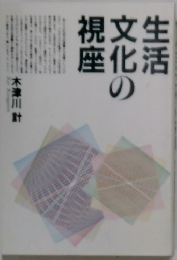 生活文化の視座