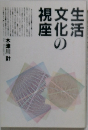 生活文化の視座