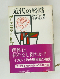 近代の終焉