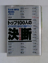 トップ100人の決断