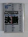 トップ100人の決断