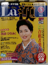 La 漢　2003年5月号 No.27
