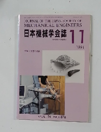日本機械学会誌 1991年11月号