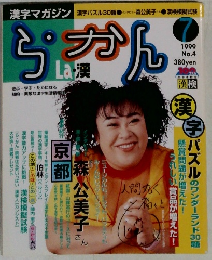ら・かん　1999年7月号