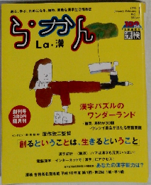ら・かん　1999年1月