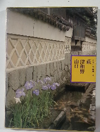 萩 津和野　山ロ　ふるさとの旅路 4