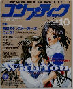 コンプティーク 1998年10月号　No.188
