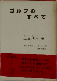 ゴルフのすべて