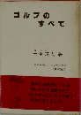 ゴルフのすべて