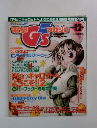 電撃Gsマガジン 1998年12号