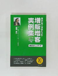 増販増客実例集 2014 Vol. 11