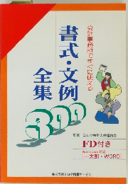 書式・文例全集　