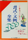 書式・文例全集　