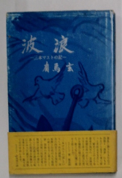 波浪　三本マストの記肩馬玄