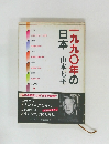 一九九〇年の日本