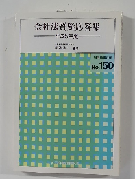 会社法質疑応答集 平成5年版 No. 150